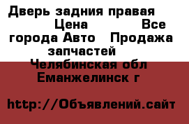 Дверь задния правая Hammer H3 › Цена ­ 9 000 - Все города Авто » Продажа запчастей   . Челябинская обл.,Еманжелинск г.